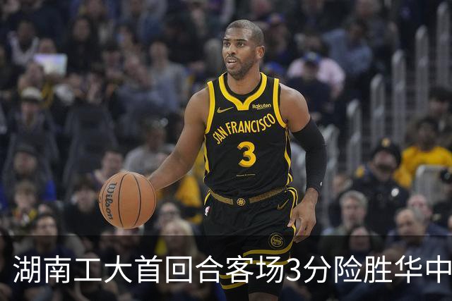 湖南工大首回合客场3分险胜华中科大 柳锐14+8+7 欧阳昊睿22+8